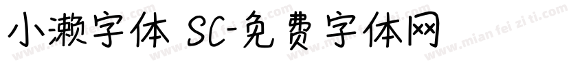 小濑字体 SC字体转换